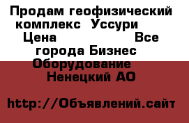 Продам геофизический комплекс «Уссури 2»  › Цена ­ 15 900 000 - Все города Бизнес » Оборудование   . Ненецкий АО